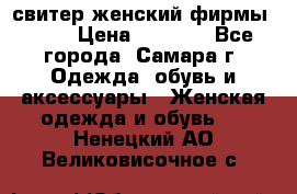 свитер женский фирмы Gant › Цена ­ 1 500 - Все города, Самара г. Одежда, обувь и аксессуары » Женская одежда и обувь   . Ненецкий АО,Великовисочное с.